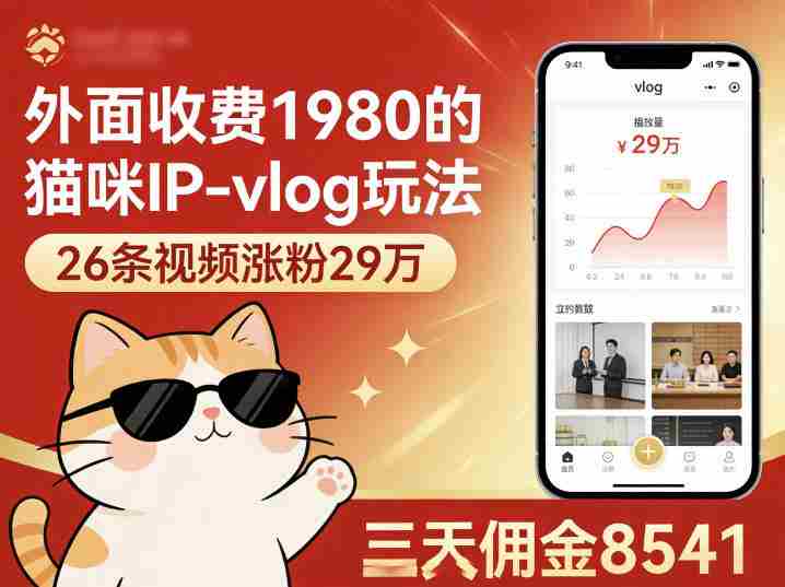 外面收费1980的猫咪IP-vlog玩法,26条视频涨粉29W,三天佣金8541-中薪网