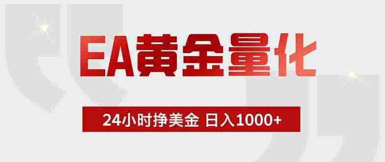 (18479期)EA黄金量化,绿色稳定,24小时不停干,小白轻松操作,日入1000+-中薪网