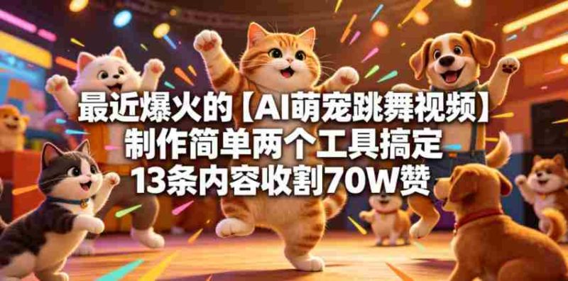 最近爆火的【AI萌宠跳舞视频】制作简单两个工具搞定13条内容收割70W赞-中薪网