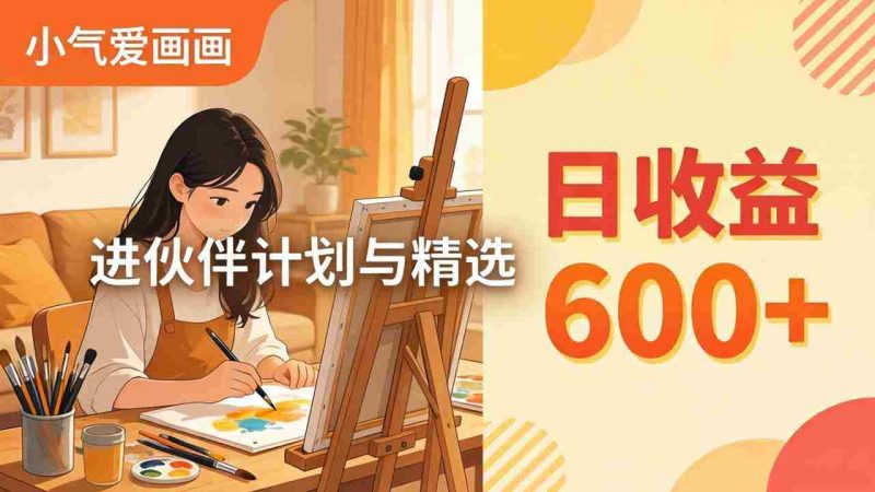 (17989期)AI绘画视频变现课-更新教学:小气爱画画,作品制作简单日收益600+,进伙伴计划与精选-中薪网