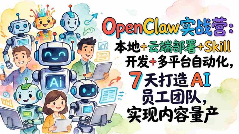 （17673期）OpenClaw实战营-更新：本地+云端部署+Skill开发+多平台自动化，7天打造AI员工团队+实现内容量产-中薪网