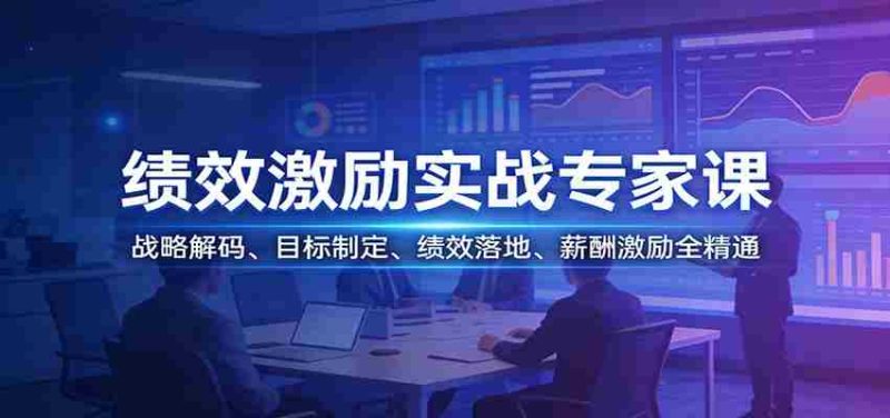绩效激励实战专家课：战略解码、目标制定、绩效落地、薪酬激励全精通-中薪网