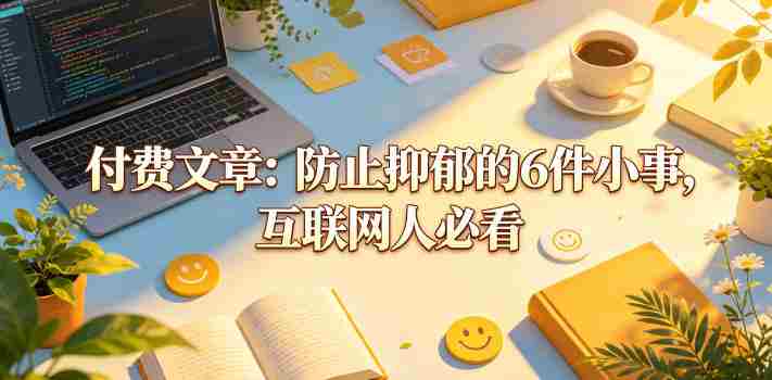 付费文章:防止抑郁的6件小事,互联网人必看!-中薪网