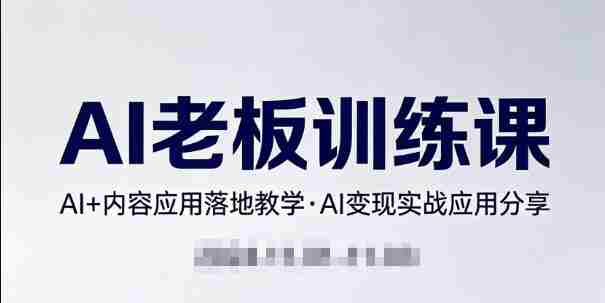 内容AI老板训练课,AI+内容应用落地教学,AI变现的实战应用分享-中薪网