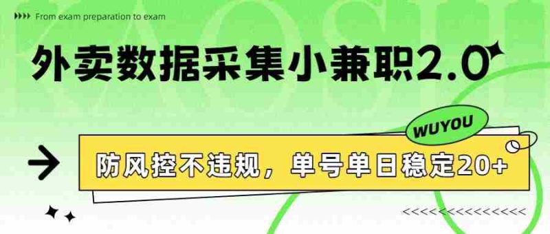 外卖数据采集小兼职2.0,防风控不违规,单号单日稳定20+-中薪网