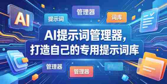 AI提示词管理器，打造自己的专用提示词库-中薪网
