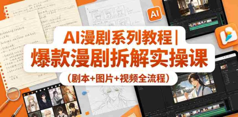 AI漫剧系列教程|爆款漫剧拆解实操课(剧本+图片+视频全流程)-中薪网