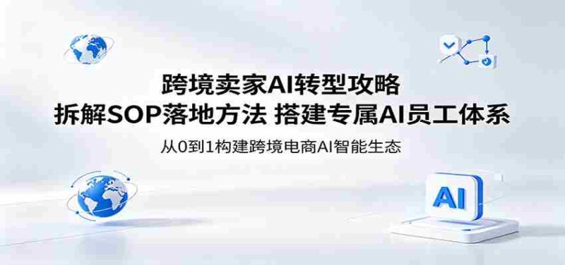 跨境卖家AI转型攻略：拆解SOP落地方法，搭建专属AI员工体系-中薪网