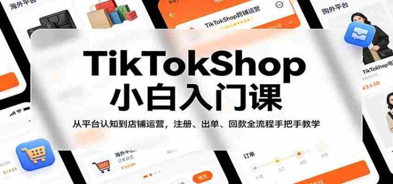 TikTokShop小白入门课:从平台认知到店铺运营,注册、出单、回款全流程手把手教学-中薪网