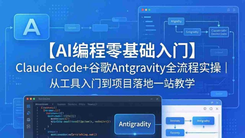 (18135期)【AI编程零基础入门】Claude Code+谷歌Antigravity全流程实操|从工具入门到项目落地一站教学-中薪网