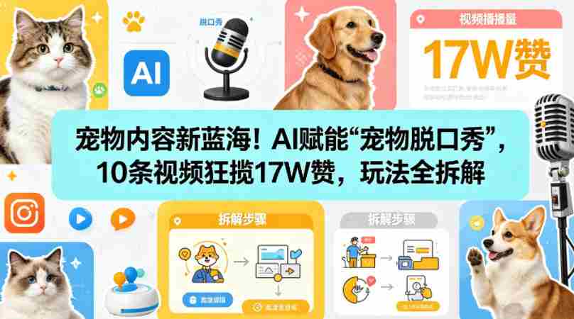 宠物内容新蓝海！AI赋能“宠物脱口秀”，10条视频狂揽17W赞，玩法全拆解-中薪网
