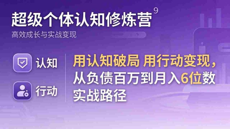 (17854期)超级个体认知修炼营:用认知破局用行动变现,从负债百万到月入6位数实战路径-中薪网