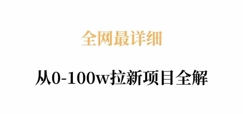 全网最详细从0-100w拉新项目全解,原理、收益和操作全拆解-中薪网