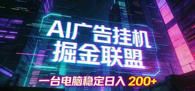 AI广告挂机掘金联盟项目,一台电脑稳定日入200+-中薪网