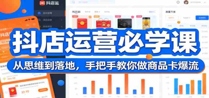 抖店运营必学课:从思维到落地,手把手教你做商品卡爆流-中薪网
