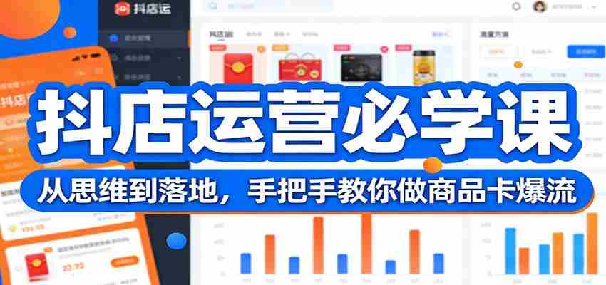 抖店运营必学课：从思维到落地，手把手教你做商品卡爆流-中薪网