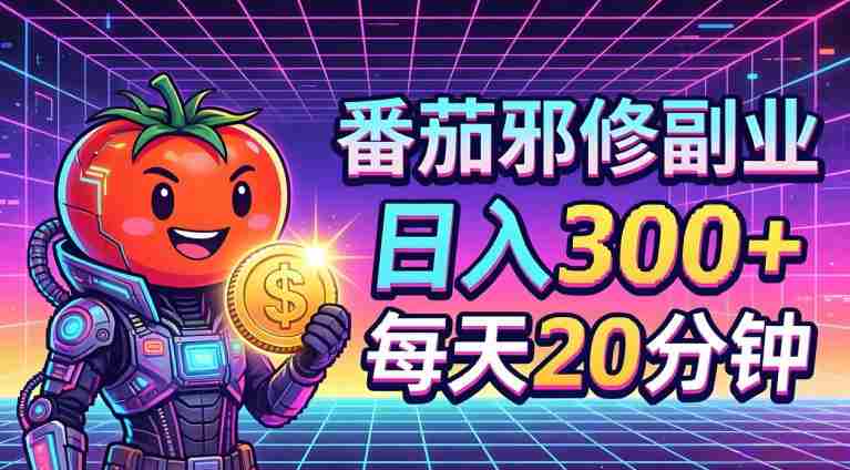 番茄小说撸金,日入300+,每天20分钟!五一必看,独家项目,副业小白友好,超级简单【揭秘】-中薪网
