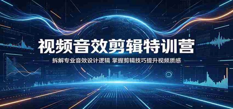 视频音效剪辑特训营:拆解专业音效设计逻辑,掌握剪辑技巧提升视频质感-中薪网