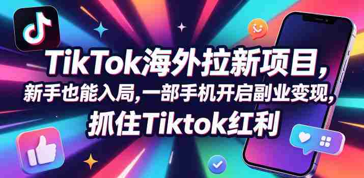 Tc联盟TikTok海外拉新项目,新手也能入局,一部手机开启副业变现,抓住Tiktok红利-中薪网