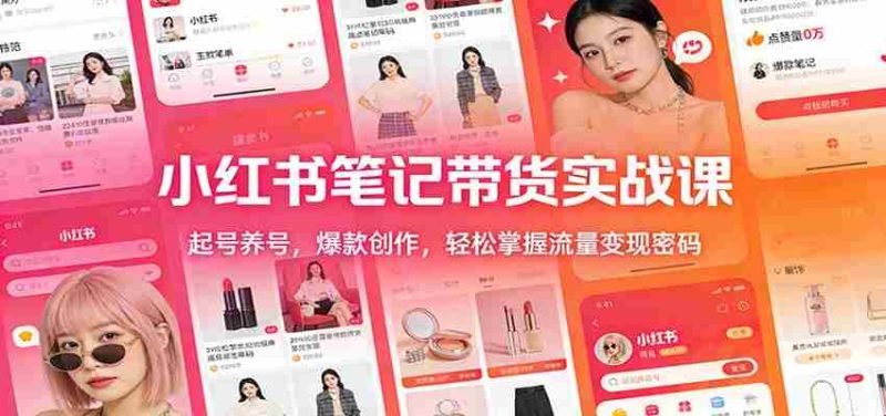 小红书笔记带货实战课:起号养号,爆款创作,轻松掌握流量变现密码-中薪网