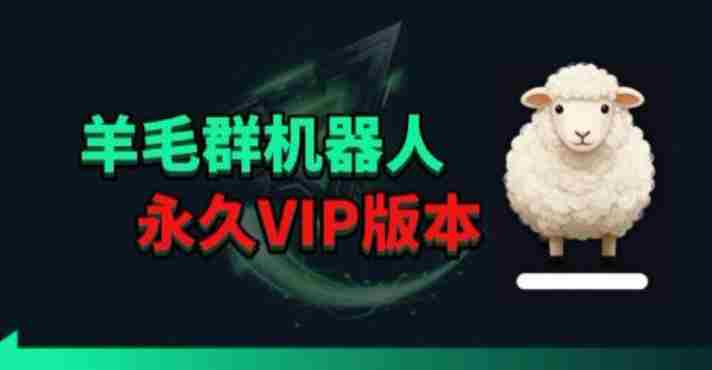 羊毛线报监控机器人【永久VIP版】,返利群,羊毛群主,得物线报,撸货,这里都有-中薪网