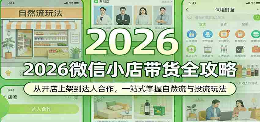 2026微信小店带货全攻略：从开店上架到达人合作，一站式掌握自然流与投流玩法-中薪网