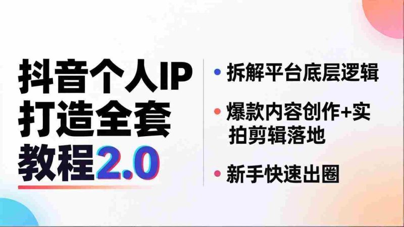 (18163期)抖音个人IP打造全套教程2.0 拆解平台底层逻辑,爆款内容创作+实拍剪辑落地,新手快速出圈-中薪网