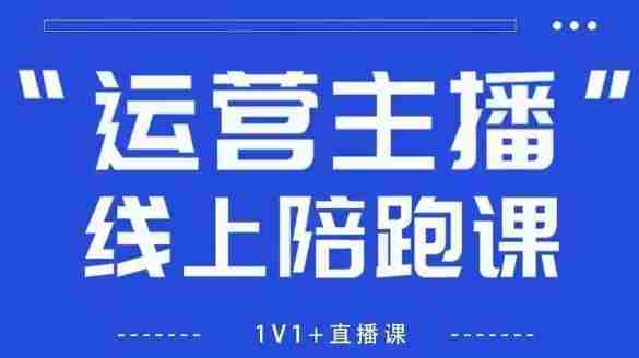 猴帝1600线上课，拉爆自然流，做懂流量的主播，新规政策下，自然流破圈攻略【更新26年5月25日】-中薪网