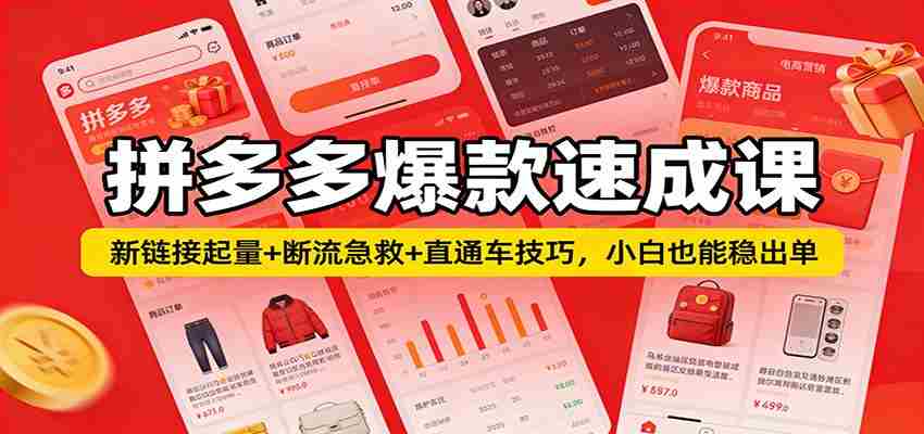 拼多多爆款速成课：新链接起量+断流急救+直通车技巧，小白也能稳出单-中薪网