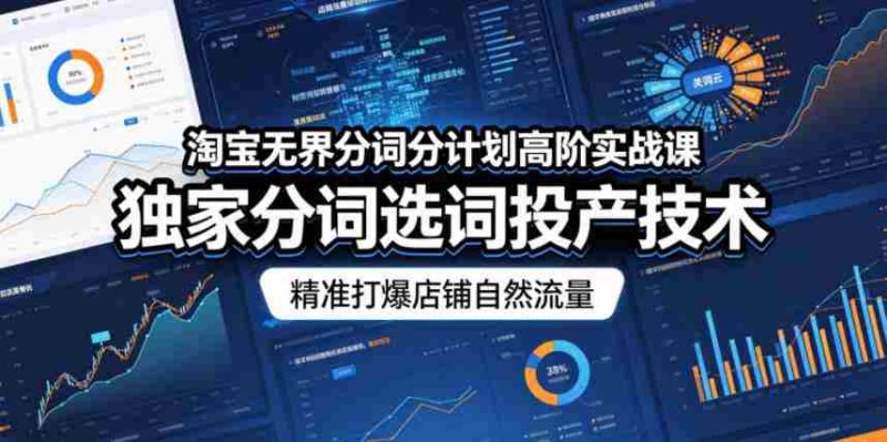淘宝无界分词分计划高阶实战课,独家分词选词投产技术,精准打爆店铺自然流量-中薪网