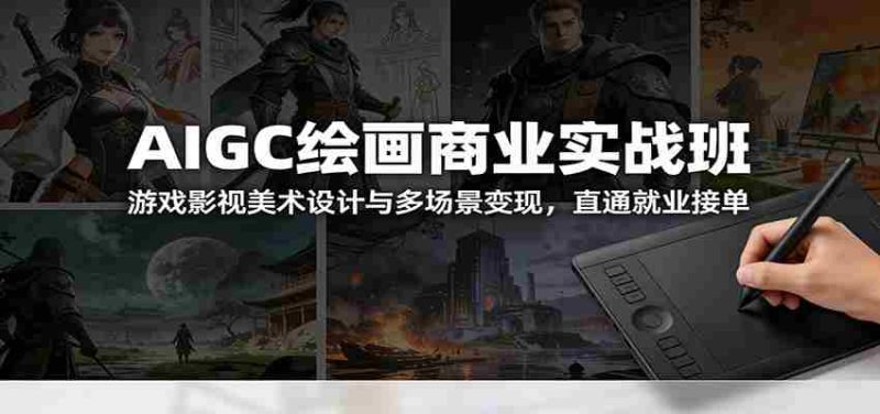 AIGC绘画商业实战班:游戏影视美术设计与多场景变现,直通就业接单-中薪网