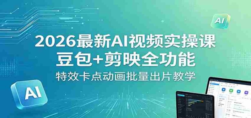 2026最新AI视频实操课:豆包+剪映全功能,特效卡点动画批量出片教学-中薪网