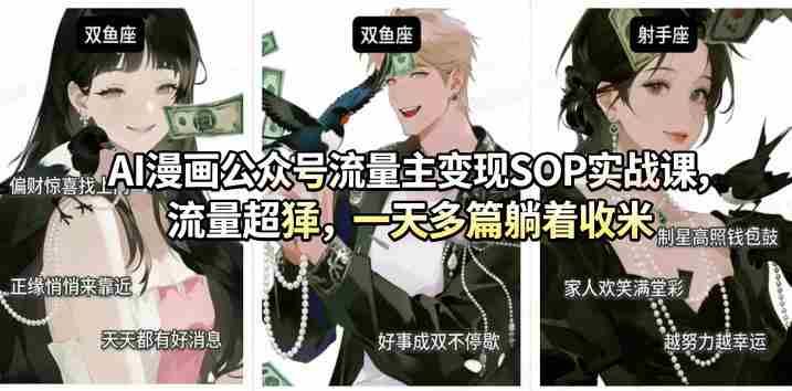 AI漫画公众号流量主变现SOP实战课,流量超猛,制作简单,一天多篇躺着收米-中薪网