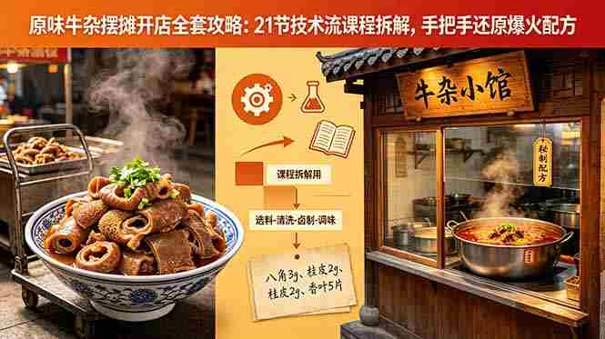 （18601期）原味牛杂摆摊开店全套攻略：21节技术流课程拆解，手把手还原爆火配方-中薪网