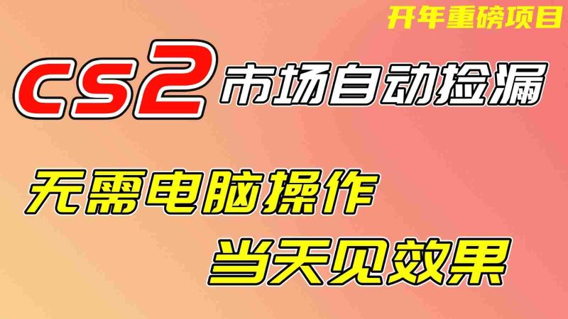 CS2市场挂机项，无需电脑操作，无需进入游戏，当天见效果，支持任何形式验证-中薪网