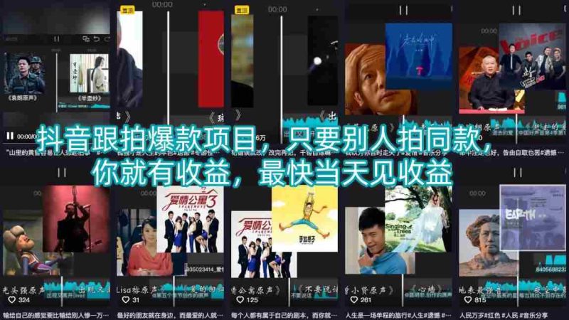 抖音跟拍爆款项目，只要别人拍同款，你就有收益，最快当天见收益-中薪网