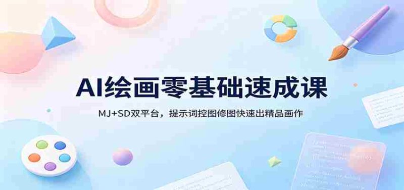 AI绘画零基础速成课：MJ+SD双平台，提示词控图修图快速出精品画作-中薪网