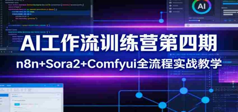 AI工作流训练营第四期:n8n+Sora2+Comfyui全流程实战教学-中薪网