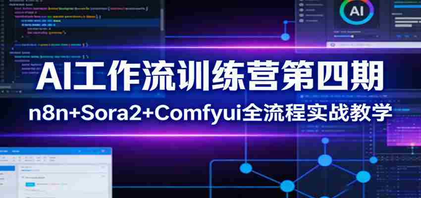 AI工作流训练营第四期：n8n+Sora2+Comfyui全流程实战教学-中薪网