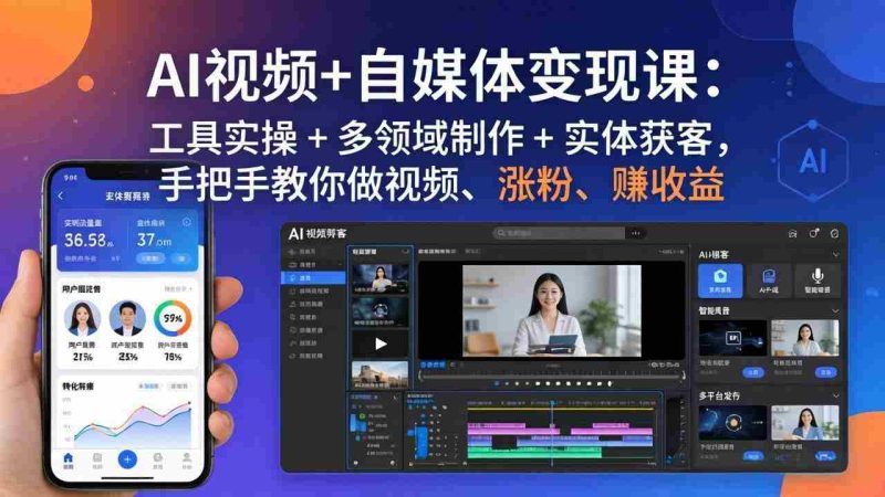 (17891期)AI视频+自媒体变现课:工具实操 + 多领域制作 + 实体获客,手把手教你做视频、涨粉、赚收益-中薪网