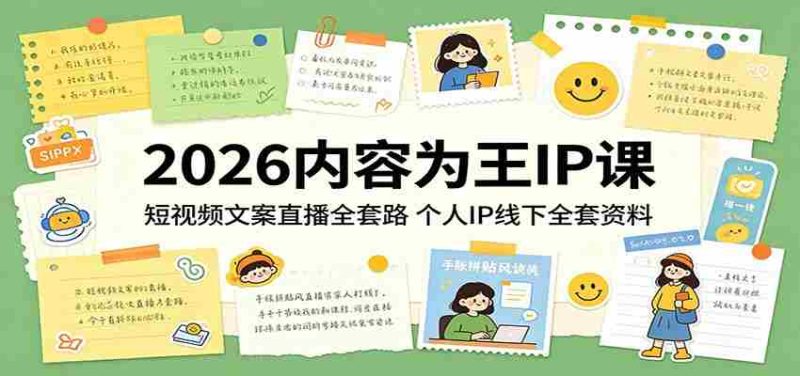 2026内容为王IP课:短视频文案直播全套路,个人IP线下全套资料-中薪网