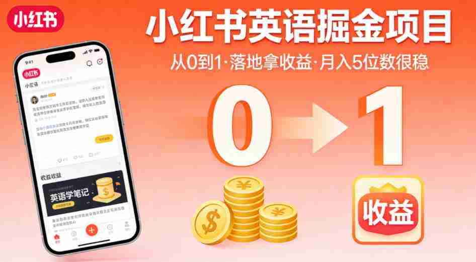 小红书英语掘金项目,从0到1带你落地拿收益,月入5位数很稳
