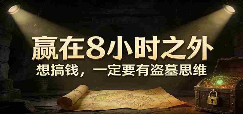 公众号付费文章《赢在8小时之外，想搞钱，一定要有盗墓思维》-中薪网