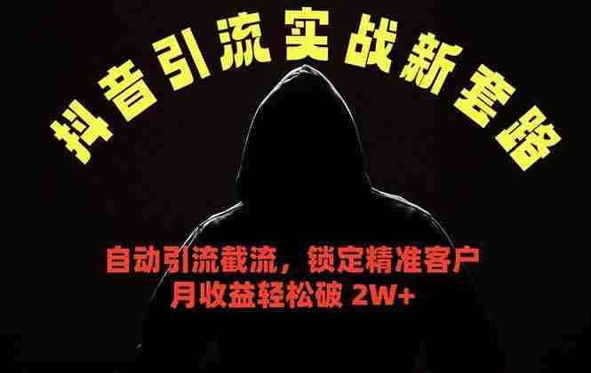 (18624期)抖音引流实战新套路,挂机自动引流截流精准锁定客户,月收益破 2W+-中薪网