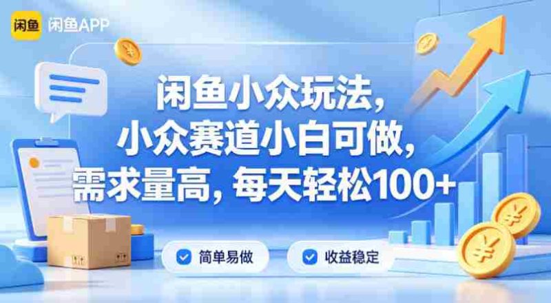 闲鱼小众玩法，小众赛道小白可做，需求量高，每天轻松100+-中薪网