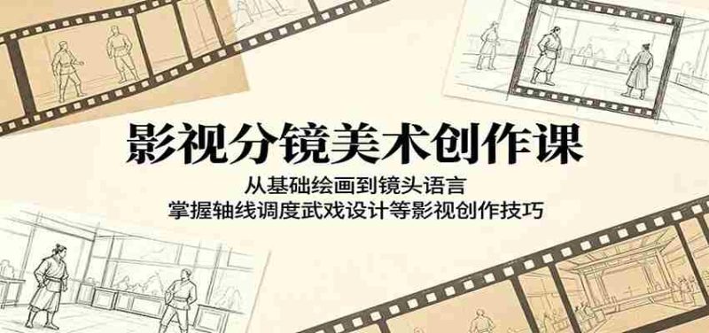 影视分镜美术创作课:从基础绘画到镜头语言,掌握轴线调度武戏设计等影视创作技巧-中薪网