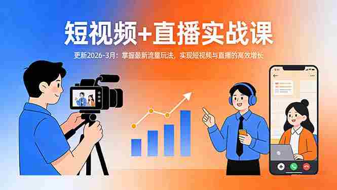 (17632期)短视频+直播实战课-更新2026-3月:掌握最新流量玩法,实现短视频与直播的高效增长-中薪网
