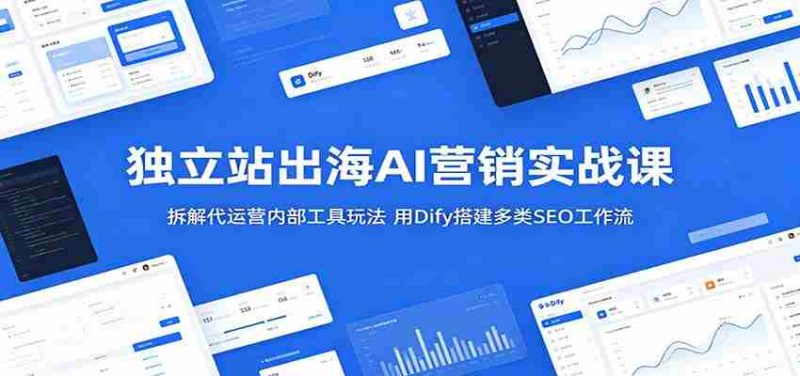 独立站出海AI营销实战课:拆解代运营内部工具玩法,用Dify搭建多类SEO工作流-中薪网