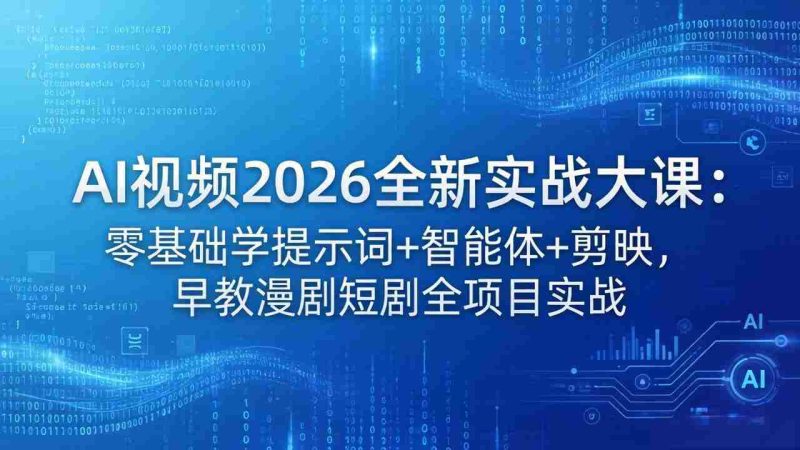 (18102期)AI视频2026全新实战大课:零基础学提示词+智能体+剪映,早教漫剧短剧全项目实战-中薪网
