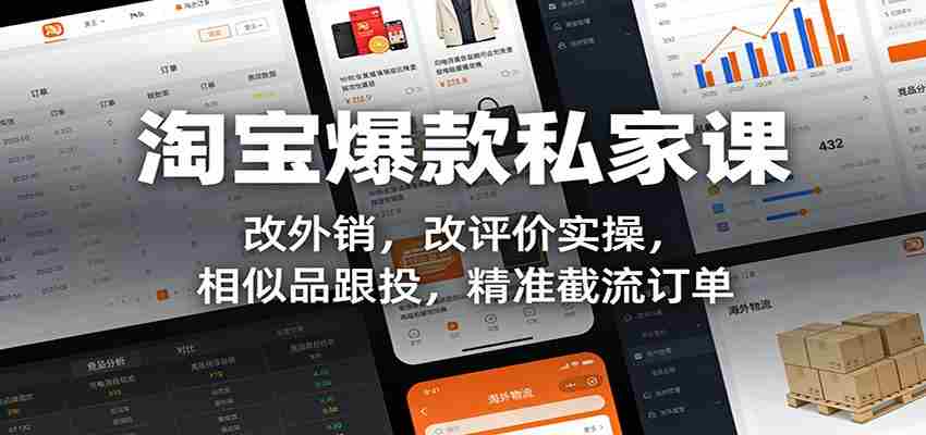淘宝爆款私家课：改外销，改评价实操，相似品跟投，精准截流订单-中薪网